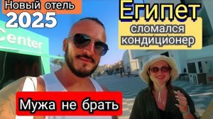 Египет 2025 🇪🇬 ТЯЖЁЛАЯ НОЧЬ Flow Spectrum Resort 4* НОВЫЙ ОТЕЛЬ, УЖИН и ШОУ-ПРОГРАММА