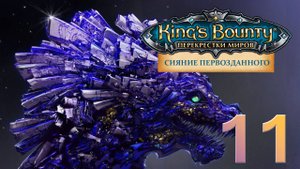 King's Bounty:Сияние Первозданного. Авторское прохождение без переигровок боёв #11.