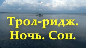Тролридж. Ночь. Сон.