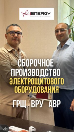 Айдар Суфиянов про сборочное производство электрощитового оборудования ГРЩ, ВРУ, АВР