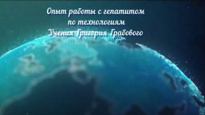 Опыт работы с гепатитом по технологиям Учения Григория Грабового