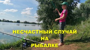 РЫБАЛКА на КАРПА! Несчастный случай на рыбалке, У Саньки МОРЕ СЛЁЗ!