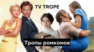 Почему все романтические комедии одинаковые? Формула всех ромкомов - популярные приемы и тропы