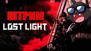 ИДУ ОТХВАТЫВАТЬ ЛЮЛЕЙ В LOST LIGHT ➤ Играем / ОбщаемсИ / Стрим 1