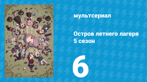 Остров летнего лагеря 5 сезон 6 серия «В моём ящике надежд что-то шумит» (мультсериал, 2021)