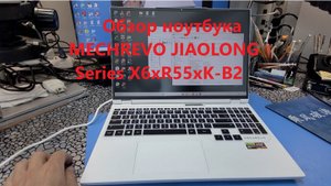 Обзор ноутбука MECHREVO JIAOLONG Series X6xR55xK-B2