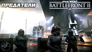 Star Wars: Battlefront II Предатели.
