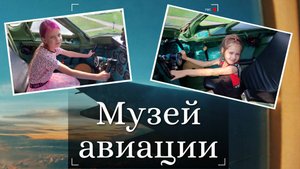 Музей авиации. День авиации прошёл на УРА!!! Самолёты просто улёт!