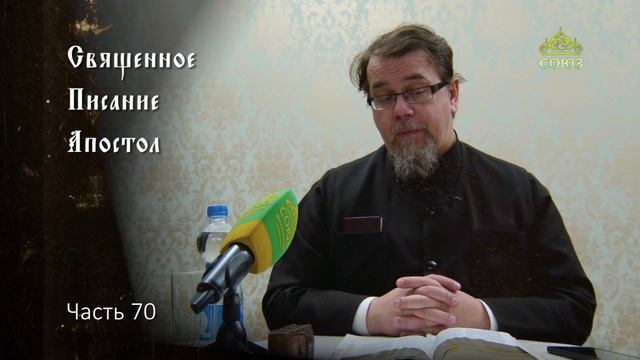 Священное Писание: Апостол. Часть 70. Курс ведет священник Константин Корепанов