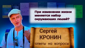 Кронин С. При изменении жизни меняется набор окружающих людей?(ответы на вопросы)