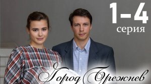 ГОРОД БРЕЖНЕВ 1,2,3,4,5,6,7,8 серия (сериал НТВ)