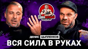Подкаст Денис Цыпленков.