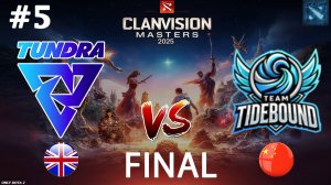 ТОТ САМЫЙ ГРАНД ФИНАЛ НА 5 КАРТ! | Tundra vs Tidebound #5 (BO5) FINAL | Clavision Masters 2025