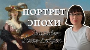 Жизнь и творчество портретистки королей Элизабет Виже-Лебрен