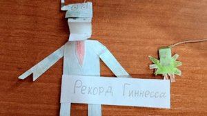 Бумажки "Рекорд Гиннесса" 27 серия