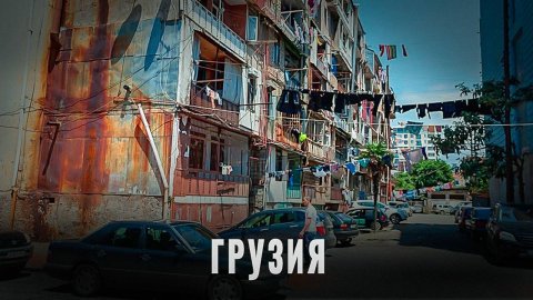 Грузия после Союза: чем обернулась независимость для Грузии?