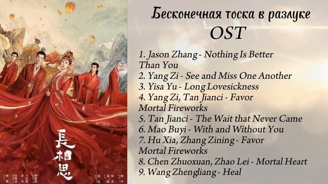 Бесконечная тоска в разлуке OST / Lost You Forever OST смотреть онлайн