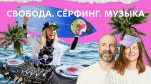 Как стать диджеем с нуля? Влюбилась в сёрфинг и сбежала из офиса: философия свободы