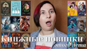 Книжные новинки лета 2025