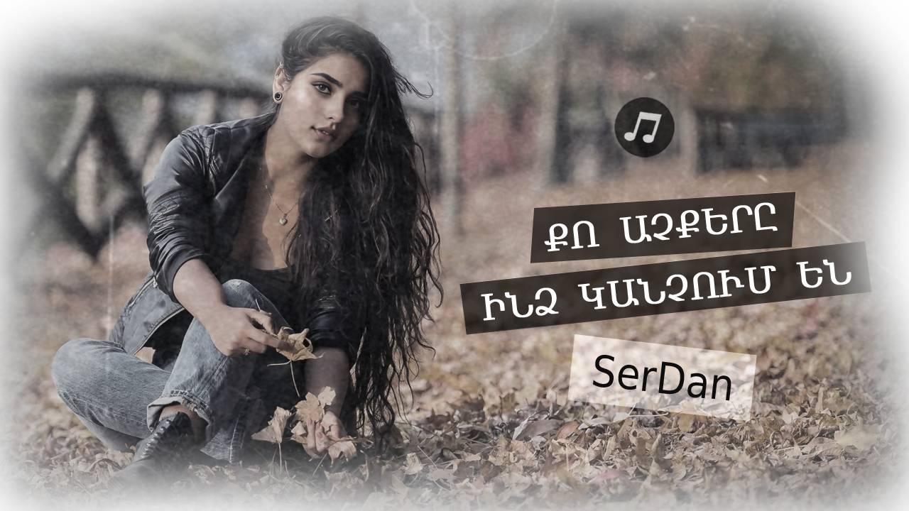 Քո աչքերը ինձ կանչում են