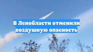 В Ленобласти отменили воздушную опасность