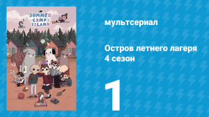 Остров летнего лагеря 4 сезон 1 серия «Морские зайки» (мультсериал, 2021)