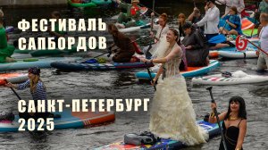 Фестиваль сапбордов 2025 | Санкт-Петербург