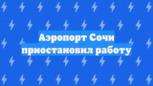 Аэропорт Сочи приостановил работу
