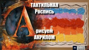 МАГИЯ ПЛЕНКИ: Тактильная Роспись Акрилом для Начинающих | Музыка + Арт-Терапия 👐🎨|Видеоурок|