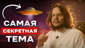 Даже боги запрещают об этом говорить! Шокирующая правда об НЛО