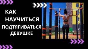 Как научиться подтягиваться девушке. Подтягивания с нуля. Подводящие упражнения