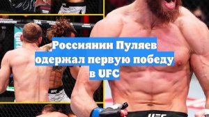 Россиянин Пуляев одержал первую победу в UFC