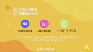 Ежегодная презентация Центра семейного образования "Альфа Гений" г. Сочи. Сезон 25 -26