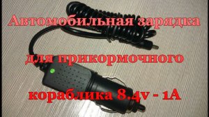 Автомобильная зарядка для прикормочного кораблика 8,4 v - 1 А.
