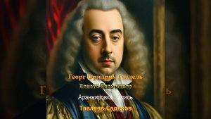 Гендель Соната