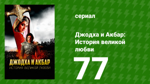 Джодха и Акбар - История великой любви 77 серия (сериал, 2013)