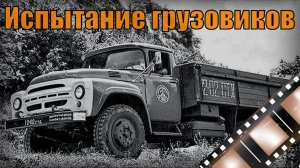ГАЗ-52, ГАЗ-53 и ЗИЛ-130 Испытания новых грузовых автомобилей Советский документальный фильм