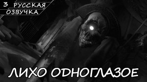 Лихо Одноглазое - Прохождение #3 Финал (Русская Озвучка / Без Комментариев)