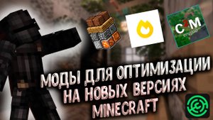Оптимизирующие и вспомогательные моды для майнкрафт 1.21