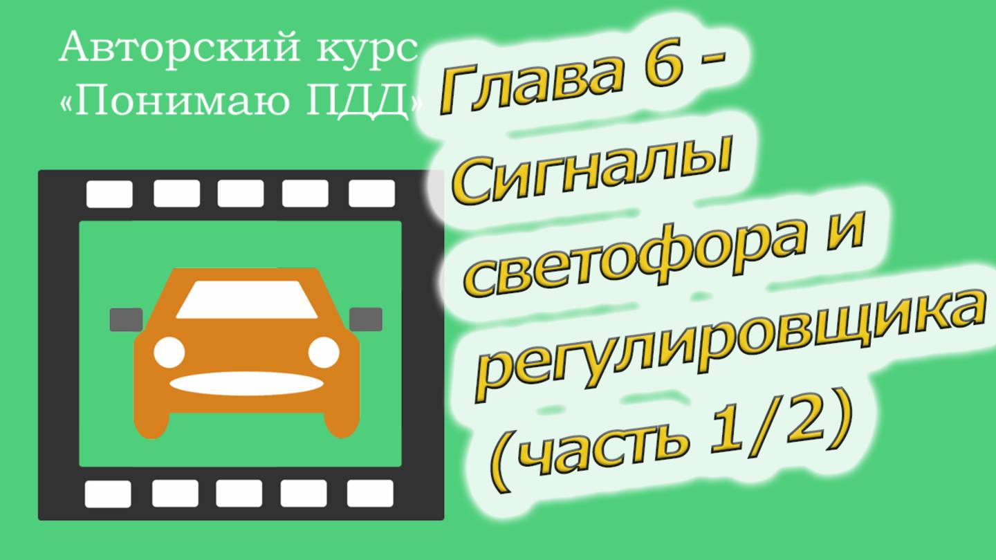 Полный видеокурс ПДД - Глава 6, Сигналы светофора и регулировщика (часть 1/2)