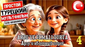 Простой турецкий мультик для начинающих. Арзу и яблочный пирог. Изучай турецкий язык на слух