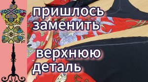 Пришлось заменить верхнюю деталь в платье. 03-08-2025