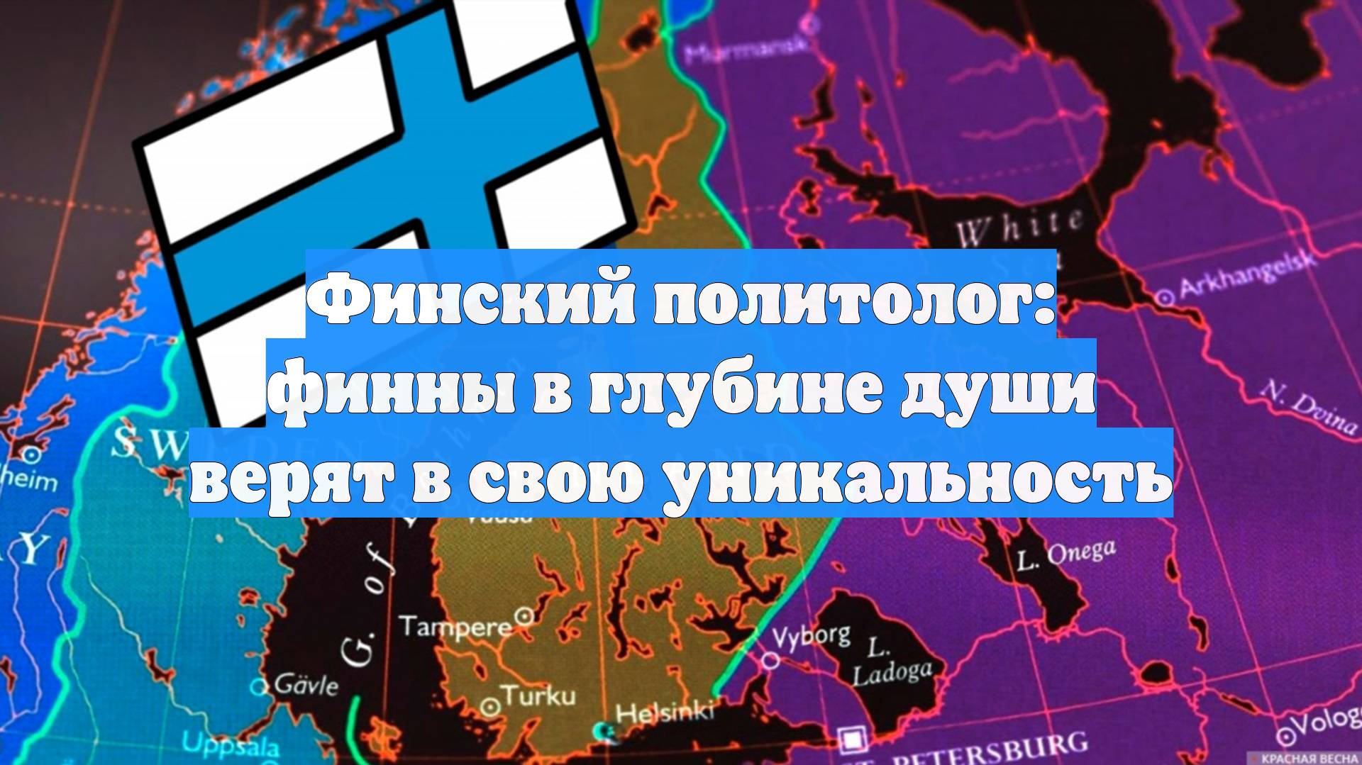 Финский политолог: финны в глубине души верят в свою уникальность
