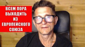 Всем пора выходить из ЕС