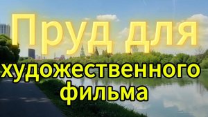 Обзор пруда городок имени Баумана для съемок фильма Царевна Лягушка.