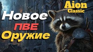 Как получить новое ПВЕ оружие в 4.0!? ● Айон классик ●