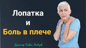Лопатка и боль в плече
