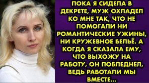 Пока я сидела в декрете, муж охладел ко мне так, что не помогли ни романтические ужины, ни кружевное