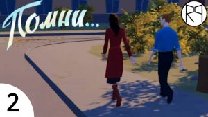 Помни... – Прохождение. Часть 2