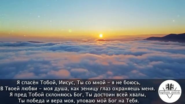 Я спасён Тобой, Иисус - Христианская песня - СОВРЕМЕННАЯ ХРИСТИАНСКАЯ МУЗЫКА